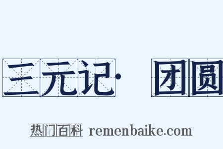 三元记·团圆是什么意思的图片